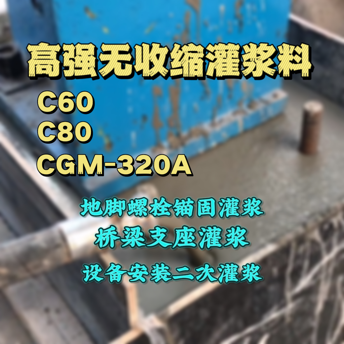 汾阳C60灌浆料