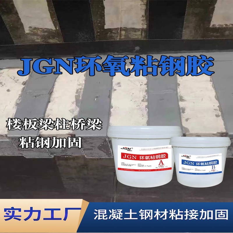 汾阳JGN环氧粘钢胶